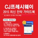 [신청자 전원 증정]2015 하반기 CJ프레시웨이 최신 전략 가이드북 배포 중! (~10/05) 이미지