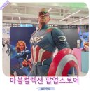 마블스토어 | 수원 AK플라자 팝업스토어 마블컬렉션 후기 마블덕후 필수 코스