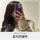 이프멍멍 | 본식웨딩염색 유이프헤어 박지현실장 내돈내산 솔직후기