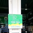 타이어프로 쌍용점 이미지