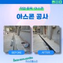 신길동 선사유적지 | 안산 아스콘 보수 공사 전문 업체 작업 후기!
