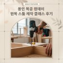 목공들이 만드는 이야기<피노키오> | 용인 목공 원데이 원목 스툴 제작 클래스 후기