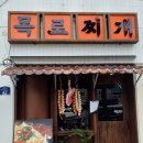 목로찌개집 이미지