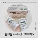 옥바이오 | 간식 못 참는 엄마의 선택! 액티핏 액티포닌 돌외잎다이어트 후기