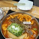 청년떡볶이 | 구성이 알차고 맛있는 모다아울렛 맛집 대전 청년다방 불향 차돌 떡볶이 후기