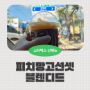 스타벅스 전남화순DT점 | 스타벅스 신메뉴 :: 피치 망고 선셋 블랜디드 후기 (화순 스타벅스 DT)