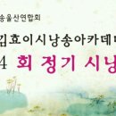 울산연합회 단합회 및 김효이시낭송아카데미 제4회 정기시낭송회 이미지