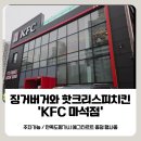 창현로 | 주말저녁 메뉴 걱정을 없애준 'KFC 마석점' 다녀왔습니다. [내돈내산, 솔직후기]