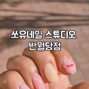 쏘유네일스튜디오 - 중구 봉산문화길 102 | 쏘유네일스튜디오