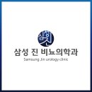 삼성진비뇨의학과의원 이미지
