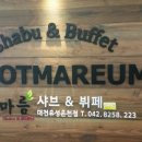 꽃마름샤브샤브2 이미지