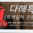 다해특장