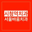 서울바움치과의원 이미지