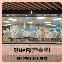 태평한돼지 | 【타이완】대만 타이베이 딤섬 맛집 딘타이펑 101타워점