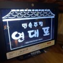 연대포분점 | 신촌 술집 추억의 연대포 내돈내산 솔직 후기