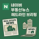 인천도시철도1호선 검단연장선1공구 건설공사 토목공사 | 20260304_부동산뉴스 헤드라인 브리핑