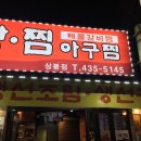 내담아구찜.해물갈비찜.대구탕 이미지