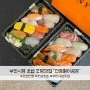 민영초밥공장 | 부전시장 신선하고 정갈한 초밥 포장맛집 추천 민영활어공장 부산부전시장점