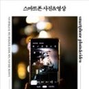 스마트폰 활용에서 사진 작품까지 이미지