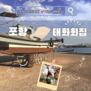 태화횟집 - 중구 화진4길 20 | [내돈내산] 포항 여남 산책길에 만난 현지인 맛집, '태화횟집' 고추장 물회 솔직 후기