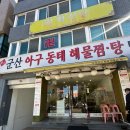 옹골찬 아구동태 해물찜.탕 | 아차산역 근처 맛집! 광진구 중곡동 군산 아구 동태 해물찜 탕&#39; 내돈내산 솔직 후기