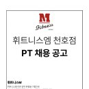 지상층 헬스장! 여자트레이너 구인합니다! 휘트니스엠 천호점!! 이미지