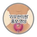 리우한의원 이미지