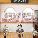 [공지] 수원 화성 동탄 한옥컨셉 돌사진 - 페이지원 스튜디오 다소헌 단독