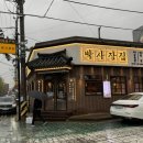 박사장네 별장집 | [서구청 맛집] 박사장집 서구청점 / 인천 냉삼 맛집 / 냉삼후기, 메뉴, 가격