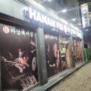 하남돼지집 군산수송동점 | [군산] 수송동맛집 고기는 먹고싶고 굽기는 싫을때! 고기구워주는 식당 &#39;하남돼지집&#39; 방문후기