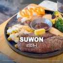 수원버스터미널 | 수원 버스터미널 맛집, 리미니 10유로 스테이크 런치 메뉴 내돈내산