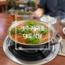 서귀동-22 | [제주 서귀동] 찐 레트로 분위기의 복어 맛집 @대도식당