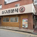 모아미래도(아) | 용봉동 분식 단체주문 가능한 너구리분식 떡볶이 김밥 튀김 후기