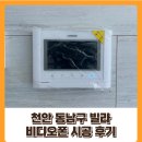 동남빌라 | 천안 동남구 빌라 비디오폰 시공 후기