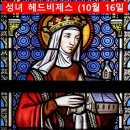 10월 16일 목요일 (성녀 헤드비제스, 성녀 마르가리타 마리아 알라코크) 이미지