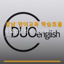 강남 영어교육 학습효율 중심 듀오잉글리쉬 강남지사 상담 예약 필수, 위치 및 수강료 안내