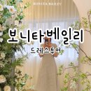 보니타컬렉션 | 보니타베일리 드레스투어 후기 최종계약O 내돈내산 실장추천