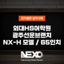 광주032 | 외대HS어학원 광주선운브랜치 학생 반응 속도가 달라진 이유, 스마트전자칠판 설치 후기