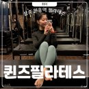 삼송필라테스 1:5그룹 퀸즈필라테스 원흥점 가성비좋은 이유