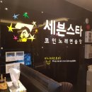 세븐스타코인노래연습장대전 이미지