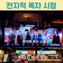 리얼라이즈컴퍼니 | 전지적 독자 시점> 정보 스페셜 GV 시사회 관람평 후기 개봉일 출연진, 압도적인 스케일과 시원한 액션...