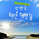 제317차 태안 노을길(대하축제)트레킹안내(9월27일) 이미지