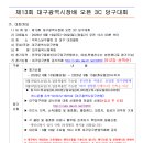 제13회 대구광역시장배 오픈 3C 당구대회(일요일신청란) 이미지