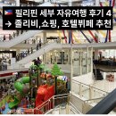 생일여행, 필리핀 세부 자유여행 후기 4 : 졸리비,아얄라몰,호텔뷔페 추천