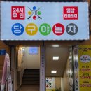 당구야놀자 - 인제군 내린천로 4028 | 당구야놀자-부산덕천역점