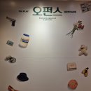 헤롤드장 | 연극 오펀스 후기_양소민, 정인지, 김단이 배우님 캐스팅 완전 추천!