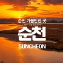 면온리_마을진입로_061 | 여수에서 20분! 대한민국 생태수도 순천 가볼만한 곳 순천만습지 명품 낙조부터 유네스코세계문화까지
