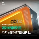 키움바이오 | 에이비엘바이오 주가 전망,'Grabody-B 상향' 근거를 보니..