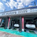 엠케이모터스(MK모터스) 이미지