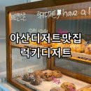 지에스25 배방럭키점 | 충남 아산 배방 디저트 맛집 럭키디저트 아메리칸스콘, 르뱅쿠키 솔직후기